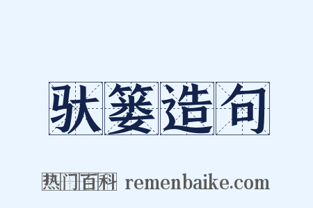 驮篓造句是什么意思的图片